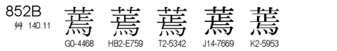 U+852B